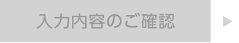 入力内容のご確認